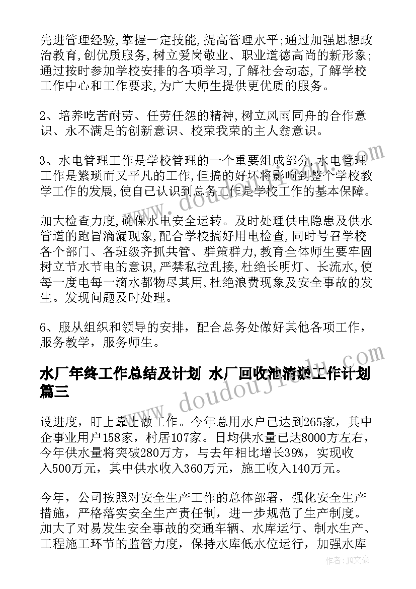 水厂年终工作总结及计划 水厂回收池清淤工作计划(优秀10篇)