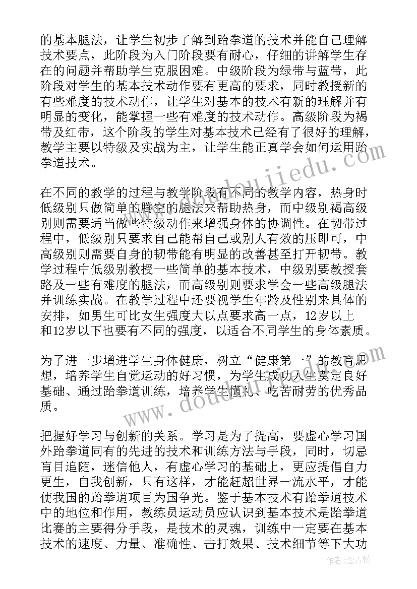 2023年跆拳道暑假工作总结 跆拳道社团工作计划(实用10篇)