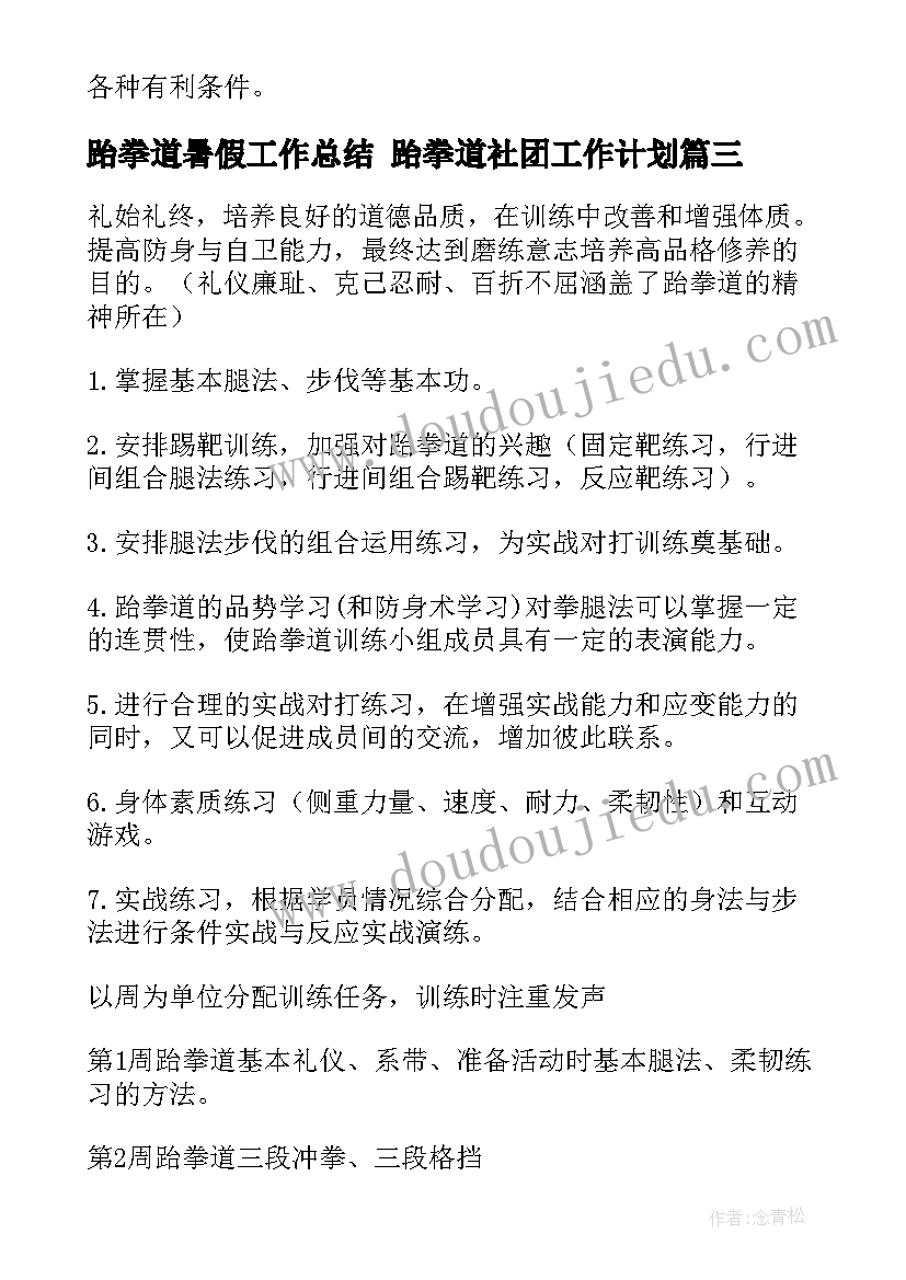 2023年跆拳道暑假工作总结 跆拳道社团工作计划(实用10篇)