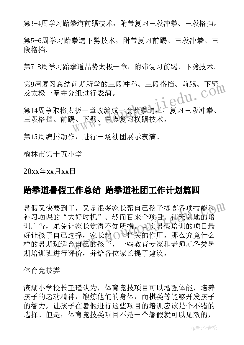 2023年跆拳道暑假工作总结 跆拳道社团工作计划(实用10篇)