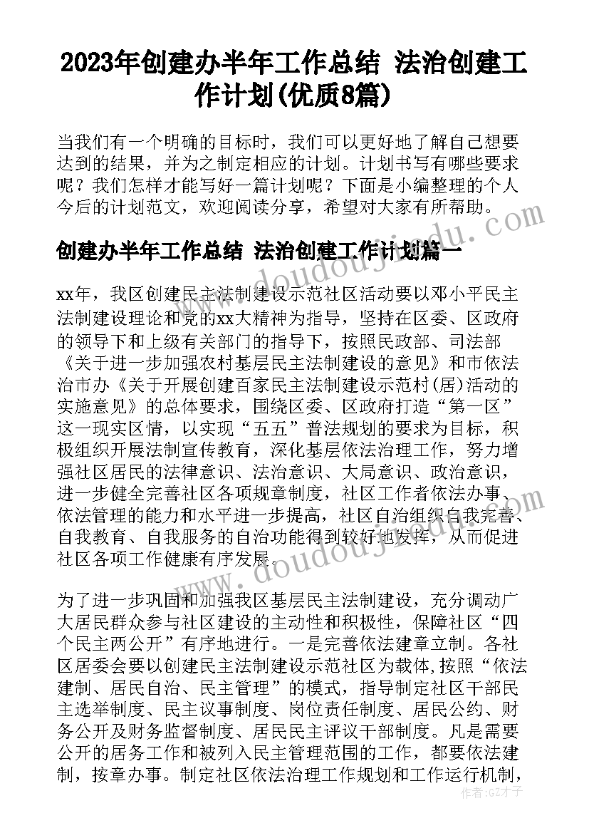 2023年创建办半年工作总结 法治创建工作计划(优质8篇)