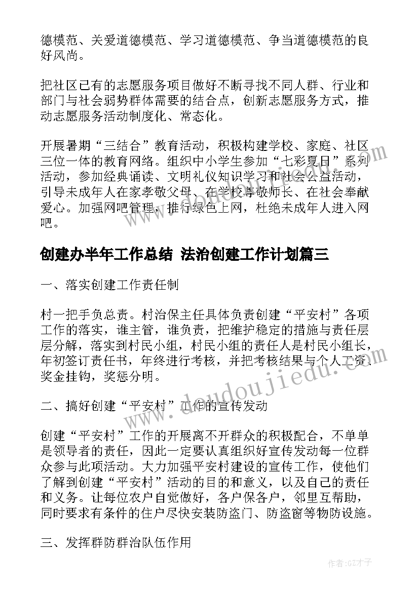 2023年创建办半年工作总结 法治创建工作计划(优质8篇)