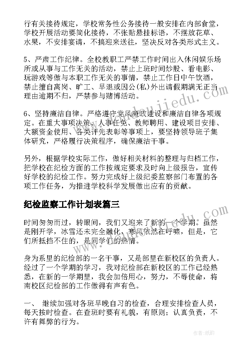 2023年纪检监察工作计划表(通用8篇)