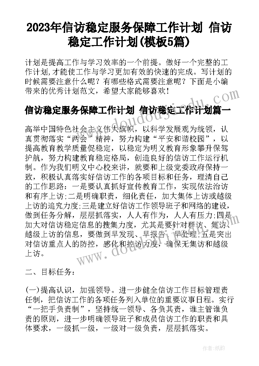 2023年信访稳定服务保障工作计划 信访稳定工作计划(模板5篇)