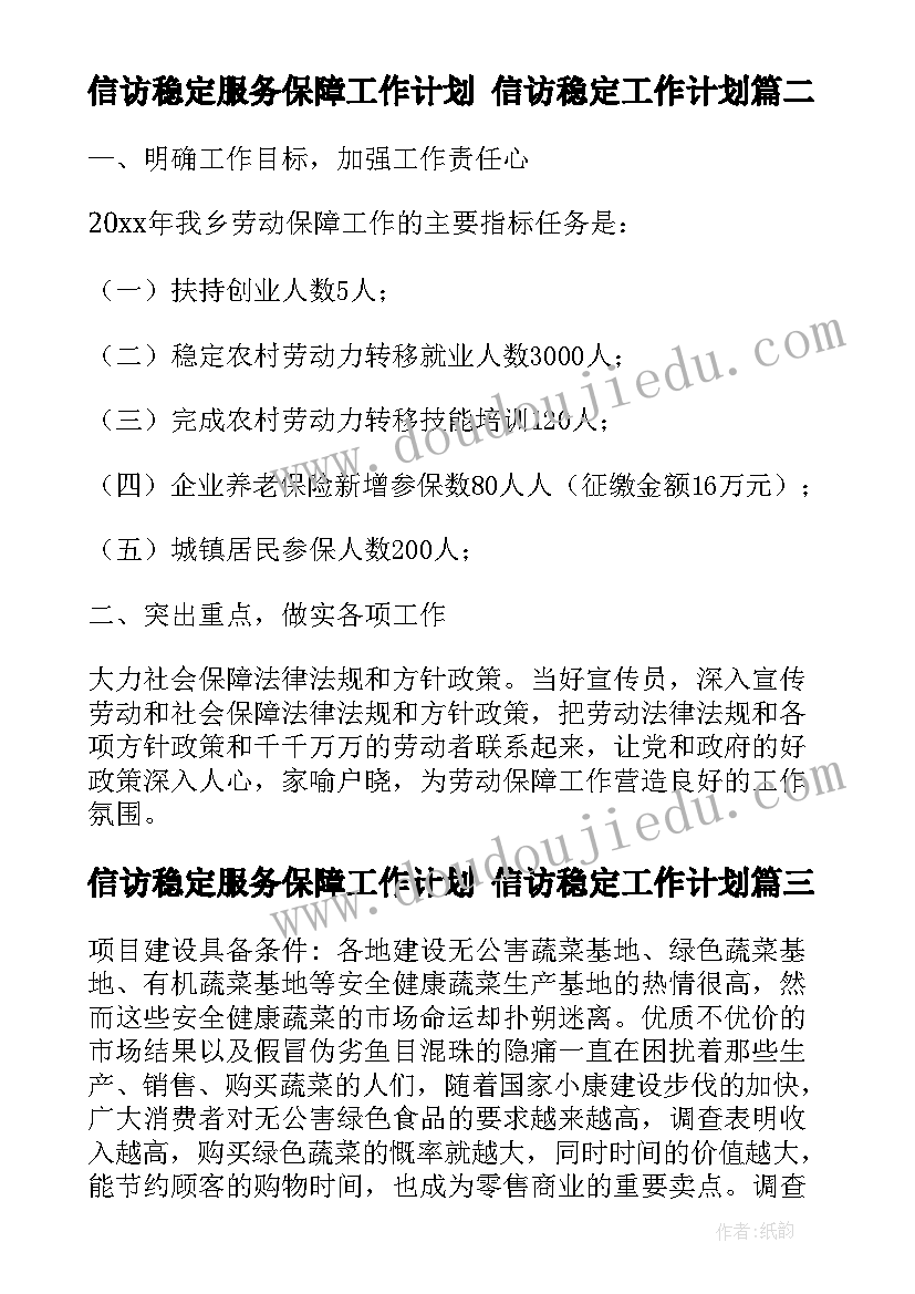 2023年信访稳定服务保障工作计划 信访稳定工作计划(模板5篇)