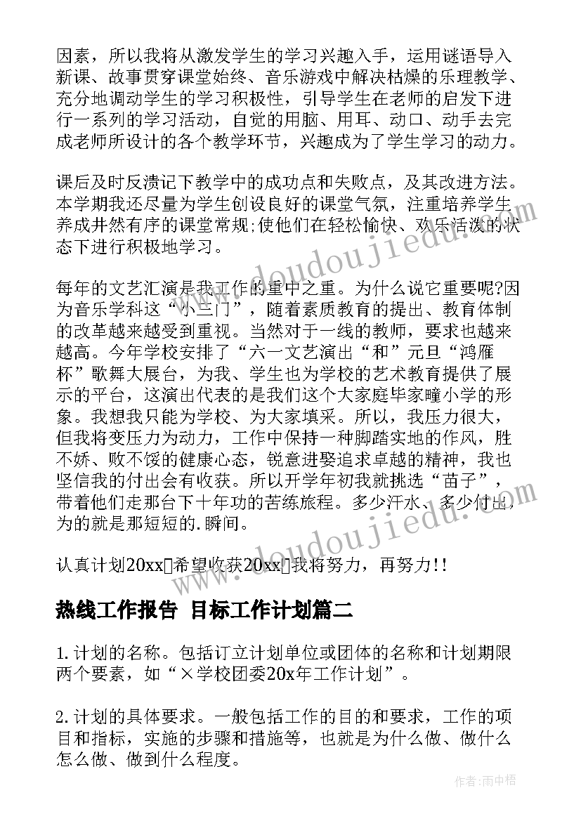 热线工作报告 目标工作计划(优质7篇)