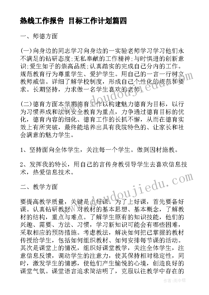 热线工作报告 目标工作计划(优质7篇)