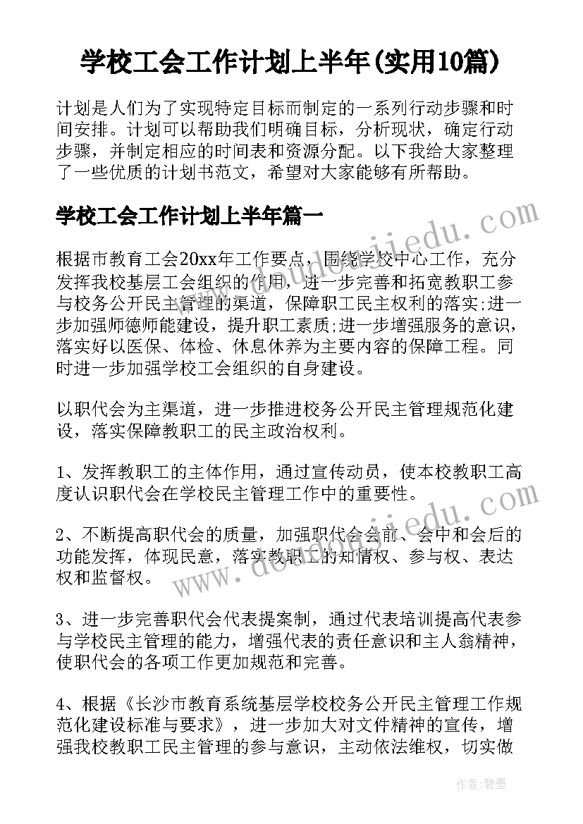 学校工会工作计划上半年(实用10篇)