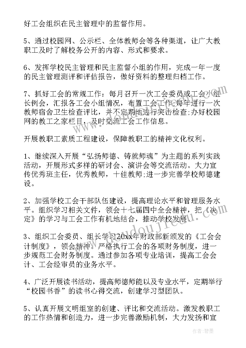 学校工会工作计划上半年(实用10篇)