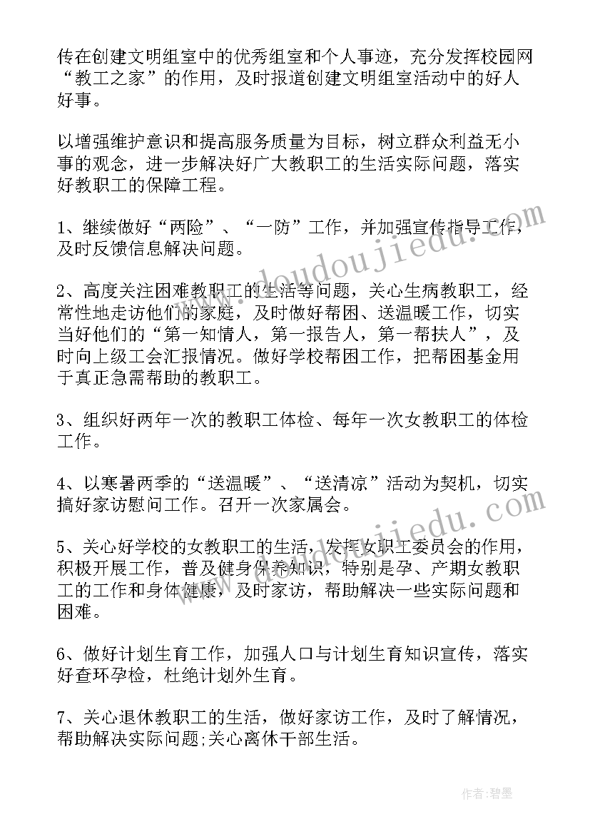 学校工会工作计划上半年(实用10篇)