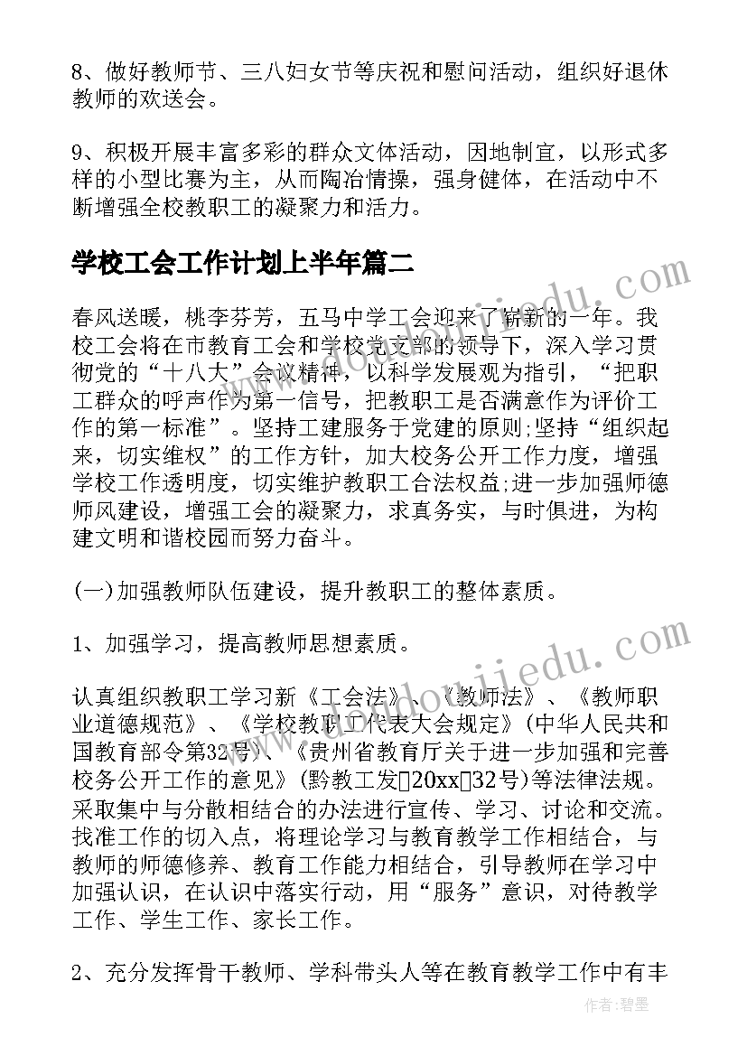 学校工会工作计划上半年(实用10篇)