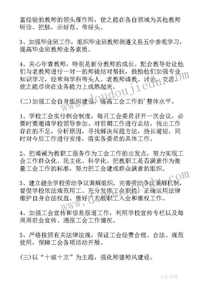 学校工会工作计划上半年(实用10篇)