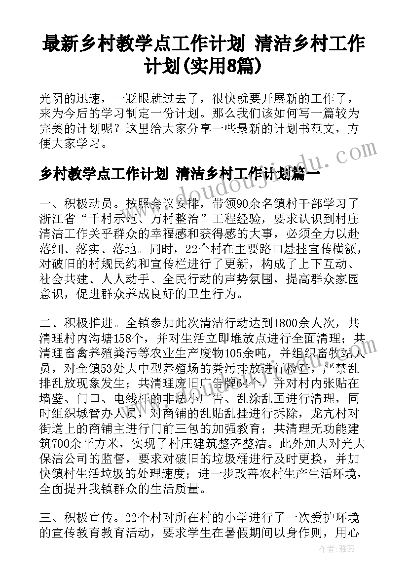 最新乡村教学点工作计划 清洁乡村工作计划(实用8篇)