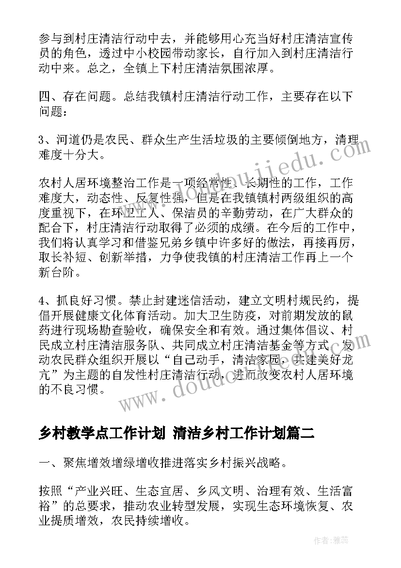 最新乡村教学点工作计划 清洁乡村工作计划(实用8篇)