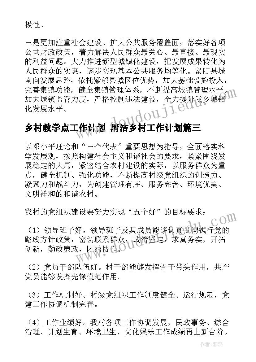 最新乡村教学点工作计划 清洁乡村工作计划(实用8篇)