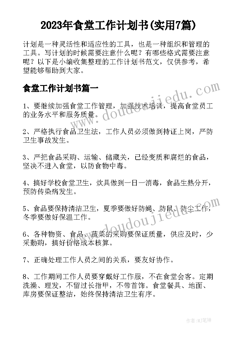 2023年食堂工作计划书(实用7篇)