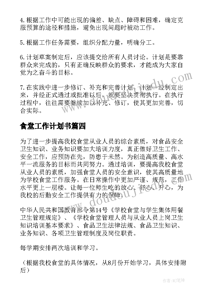 2023年食堂工作计划书(实用7篇)