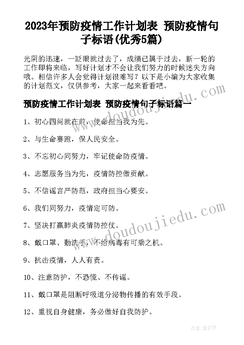 2023年预防疫情工作计划表 预防疫情句子标语(优秀5篇)