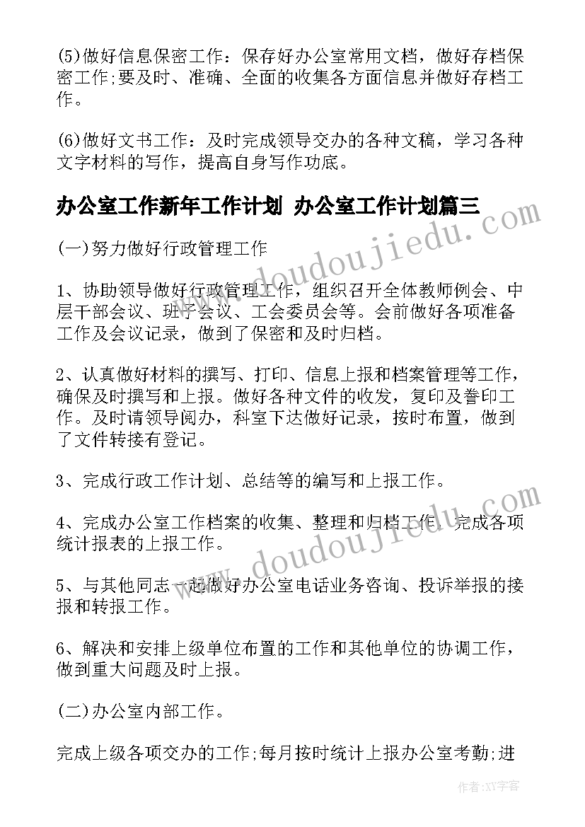 最新办公室工作新年工作计划 办公室工作计划(优秀5篇)