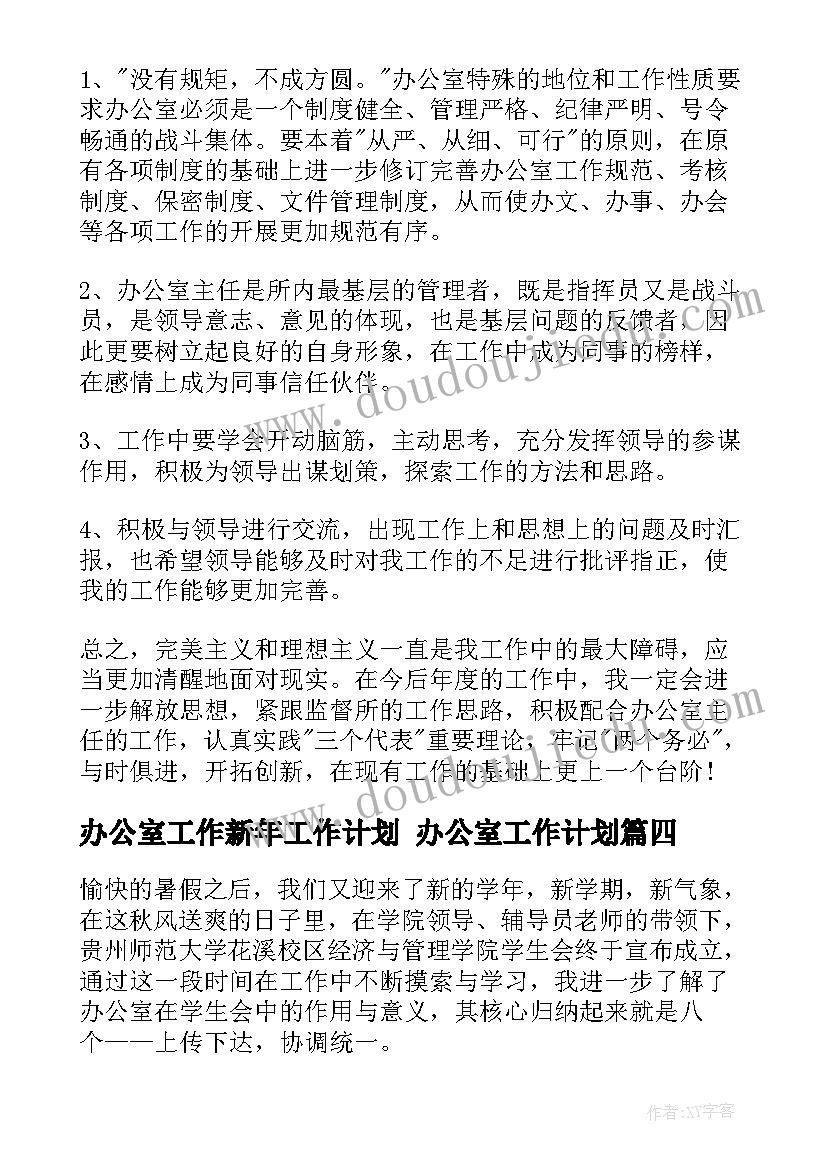 最新办公室工作新年工作计划 办公室工作计划(优秀5篇)