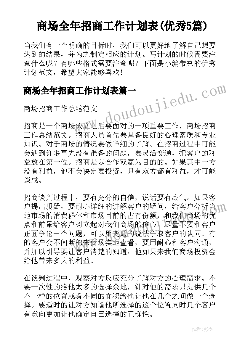 商场全年招商工作计划表(优秀5篇)