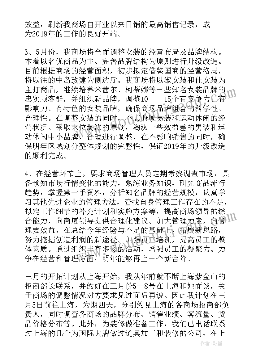 商场全年招商工作计划表(优秀5篇)