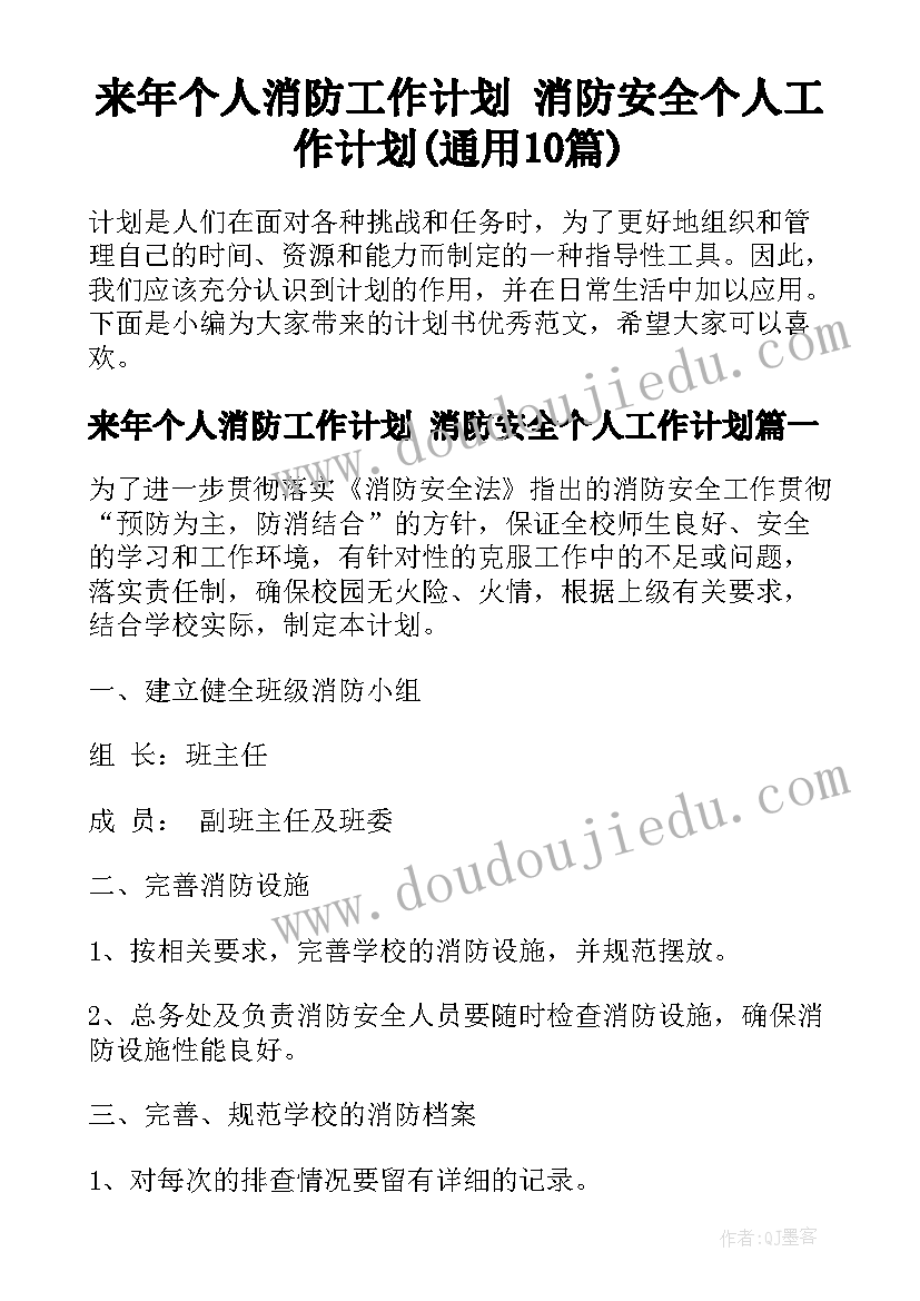 来年个人消防工作计划 消防安全个人工作计划(通用10篇)