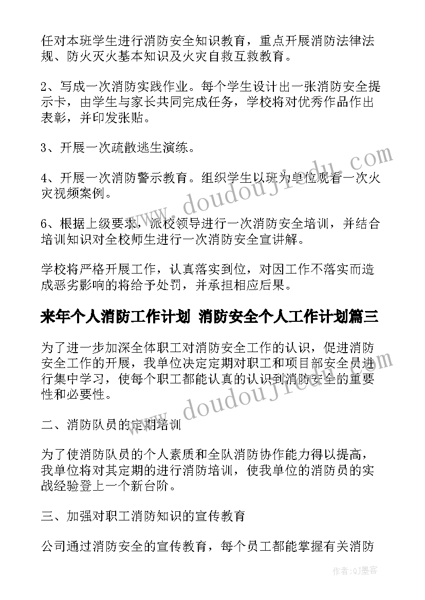 来年个人消防工作计划 消防安全个人工作计划(通用10篇)