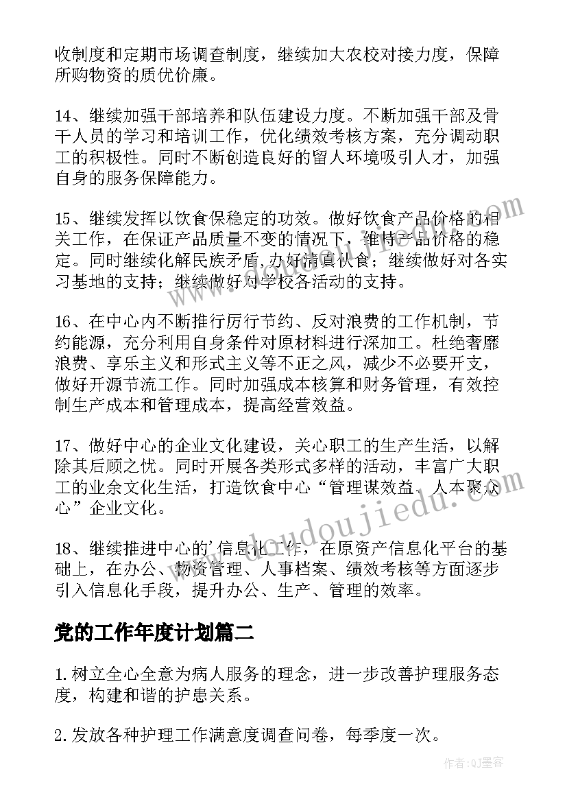 最新党的工作年度计划(优秀5篇)