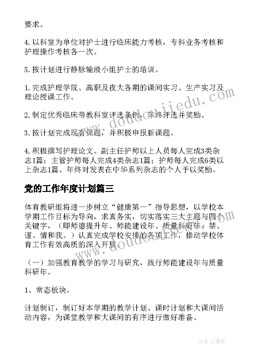 最新党的工作年度计划(优秀5篇)