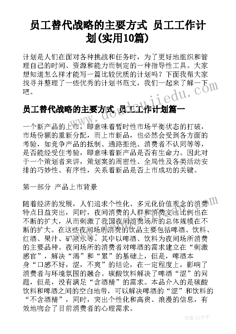 员工替代战略的主要方式 员工工作计划(实用10篇)