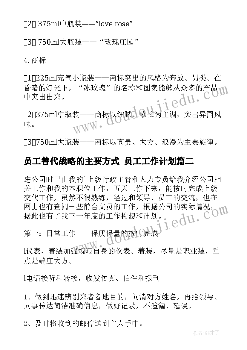 员工替代战略的主要方式 员工工作计划(实用10篇)