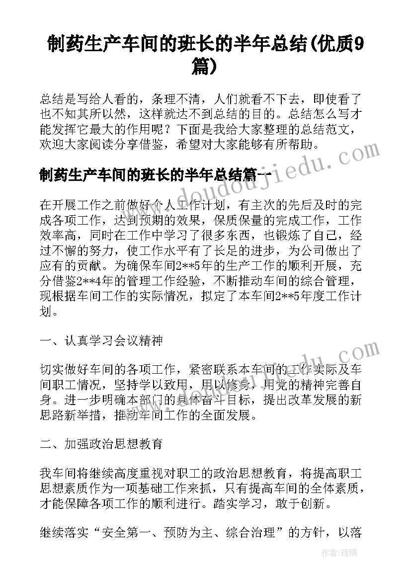 制药生产车间的班长的半年总结(优质9篇)