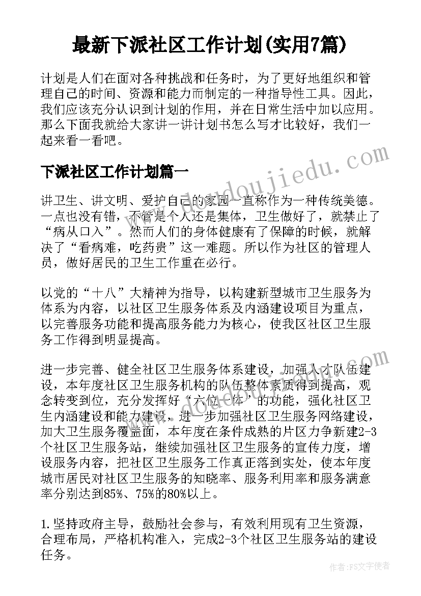 最新下派社区工作计划(实用7篇)