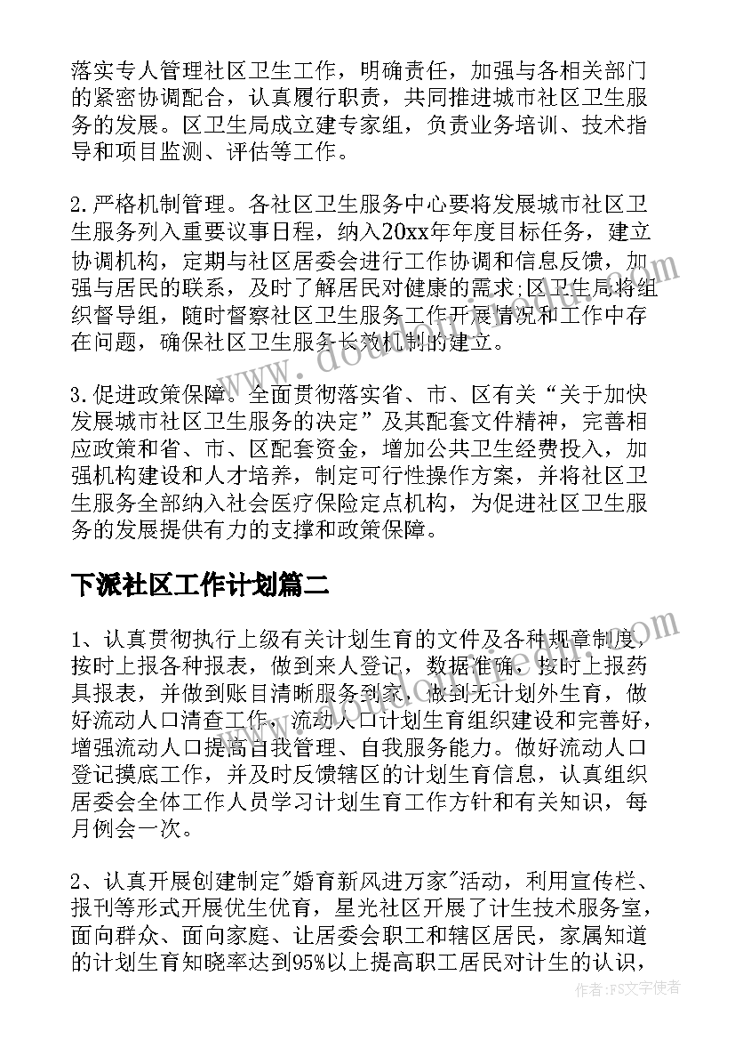 最新下派社区工作计划(实用7篇)