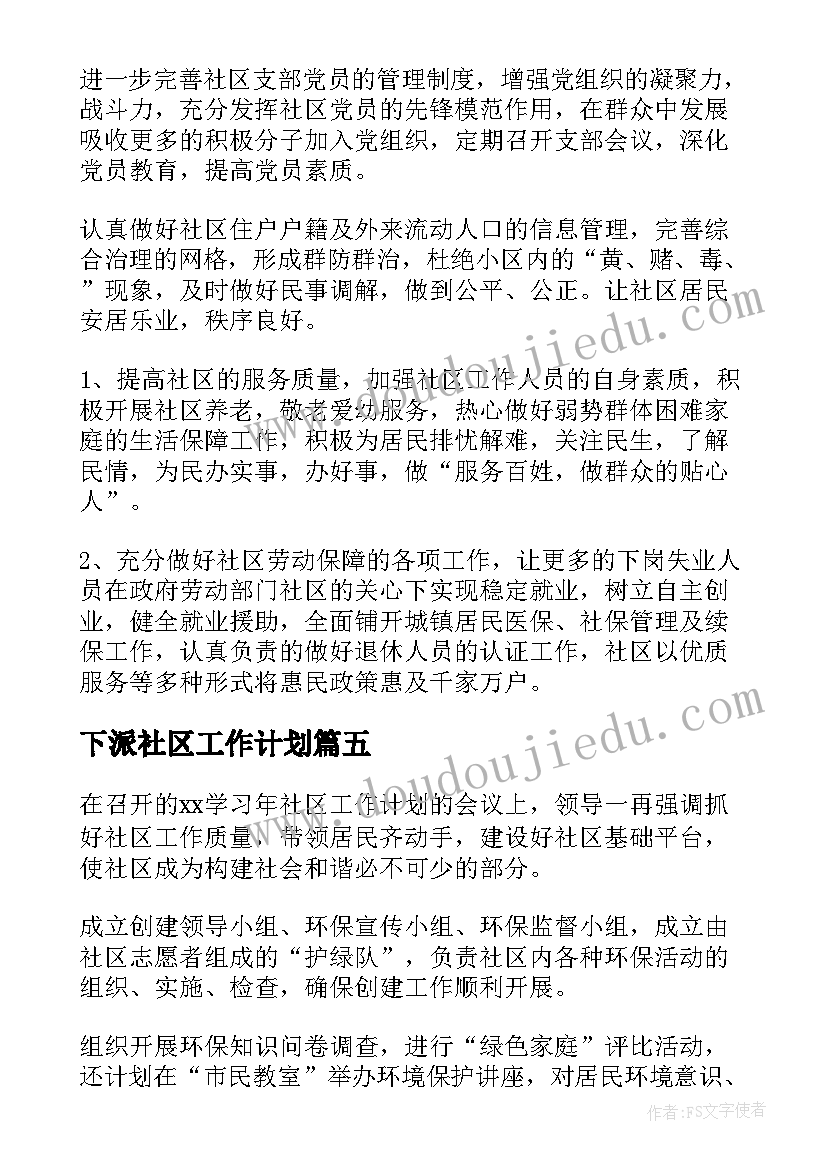 最新下派社区工作计划(实用7篇)