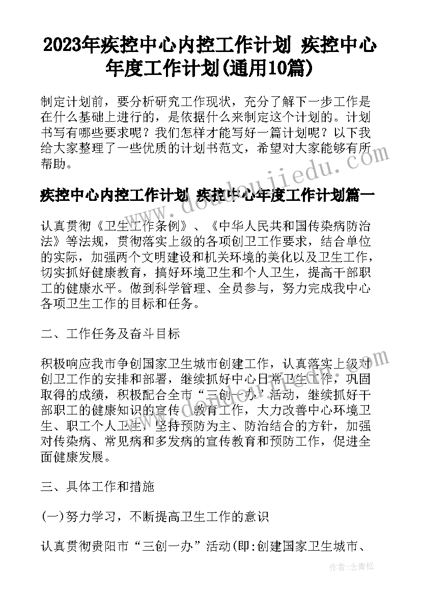 2023年疾控中心内控工作计划 疾控中心年度工作计划(通用10篇)