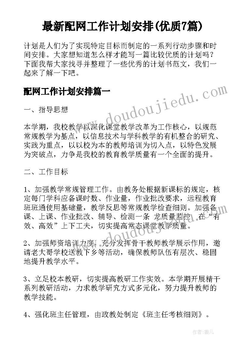 最新配网工作计划安排(优质7篇)