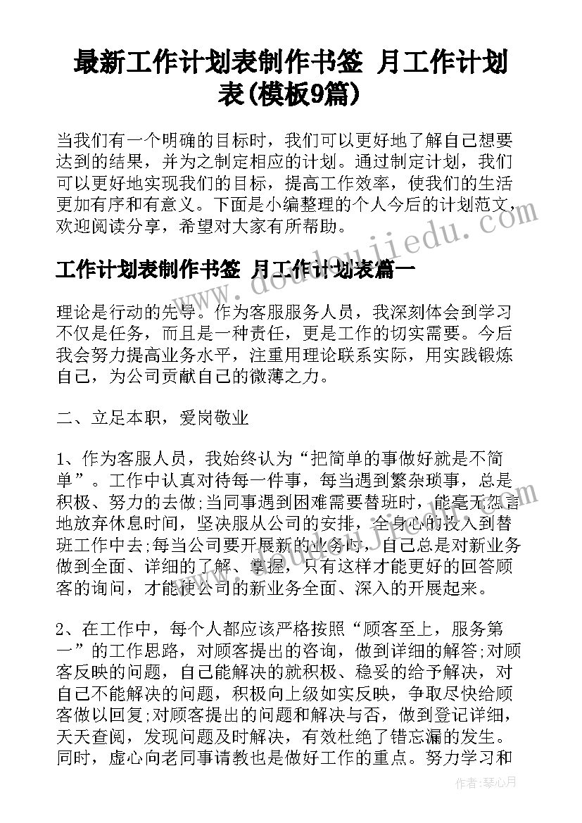 最新工作计划表制作书签 月工作计划表(模板9篇)