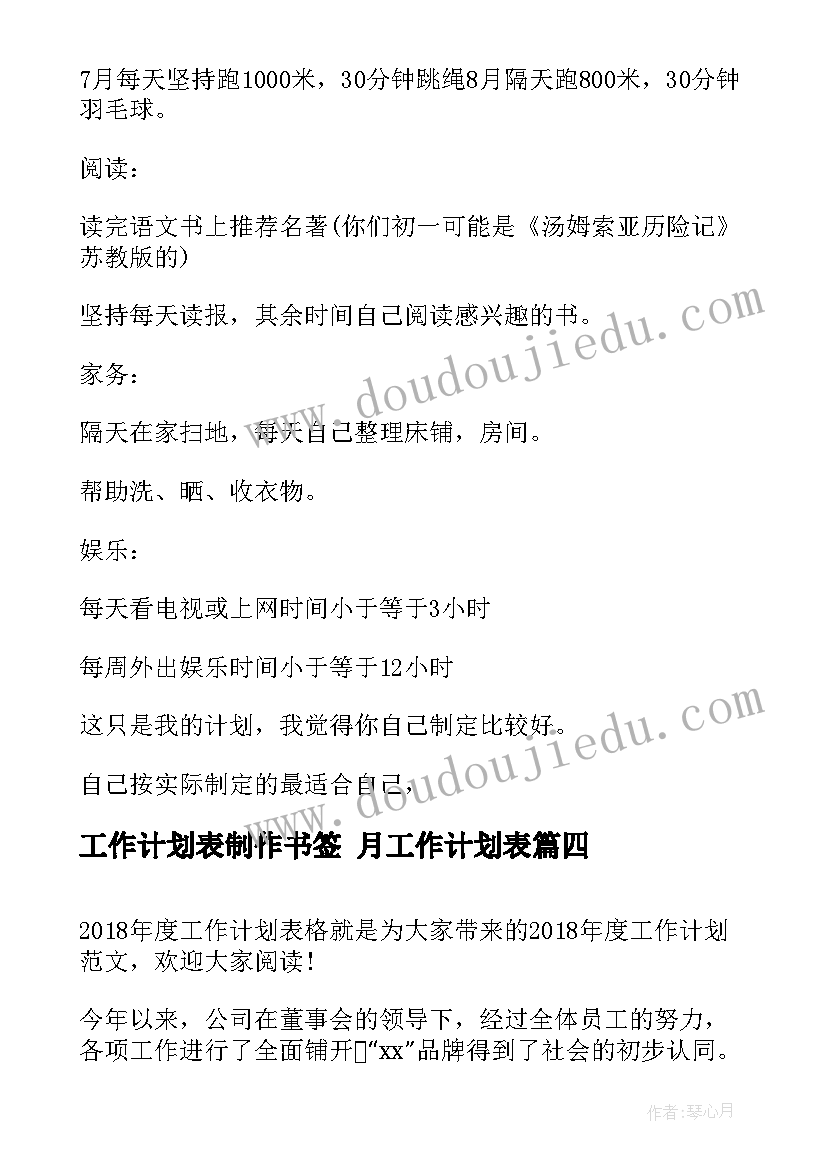 最新工作计划表制作书签 月工作计划表(模板9篇)