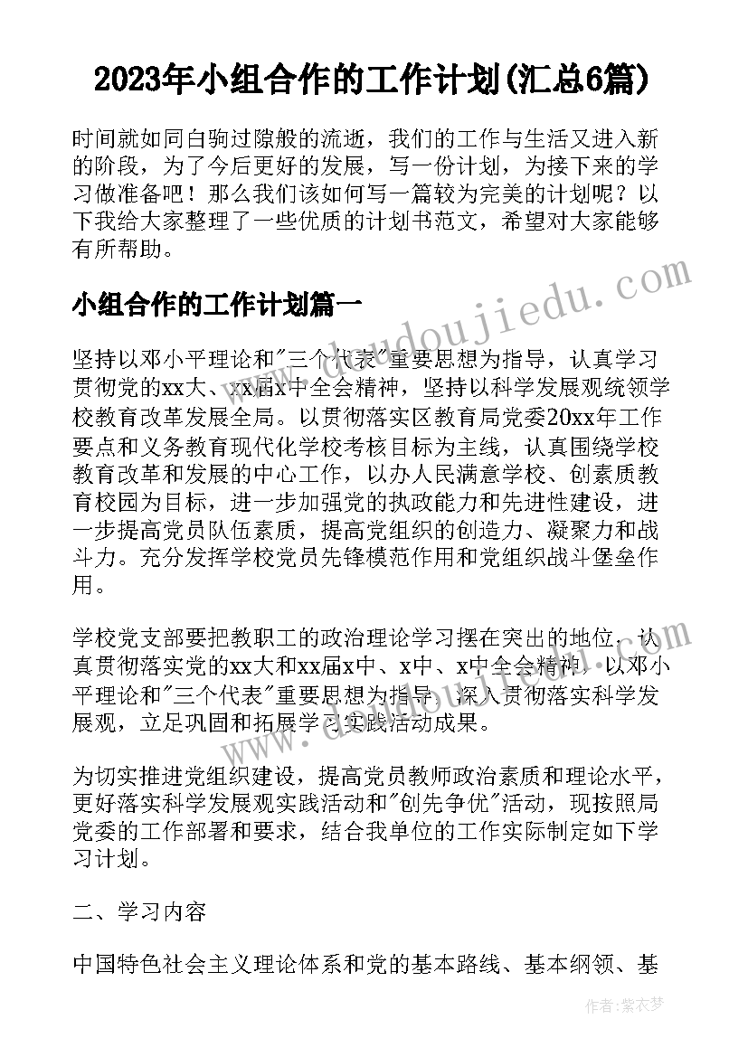 2023年小组合作的工作计划(汇总6篇)