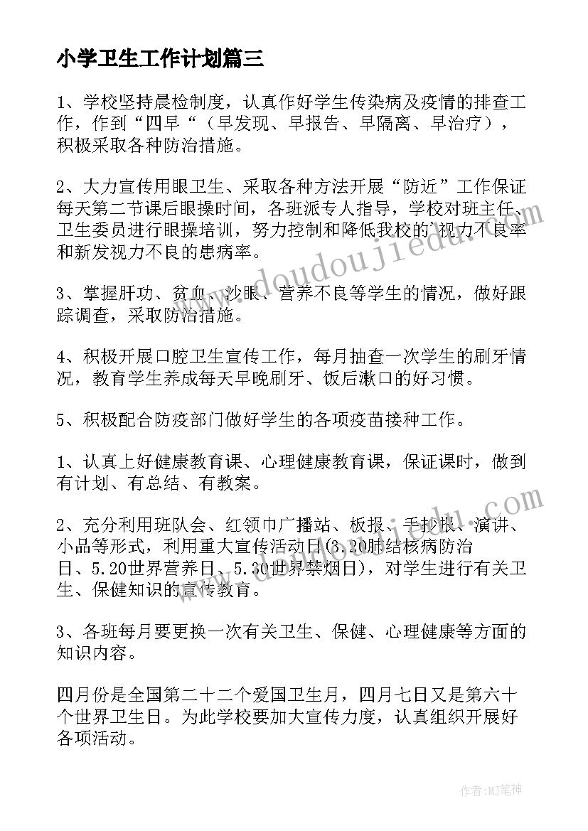 小学卫生工作计划(实用7篇)