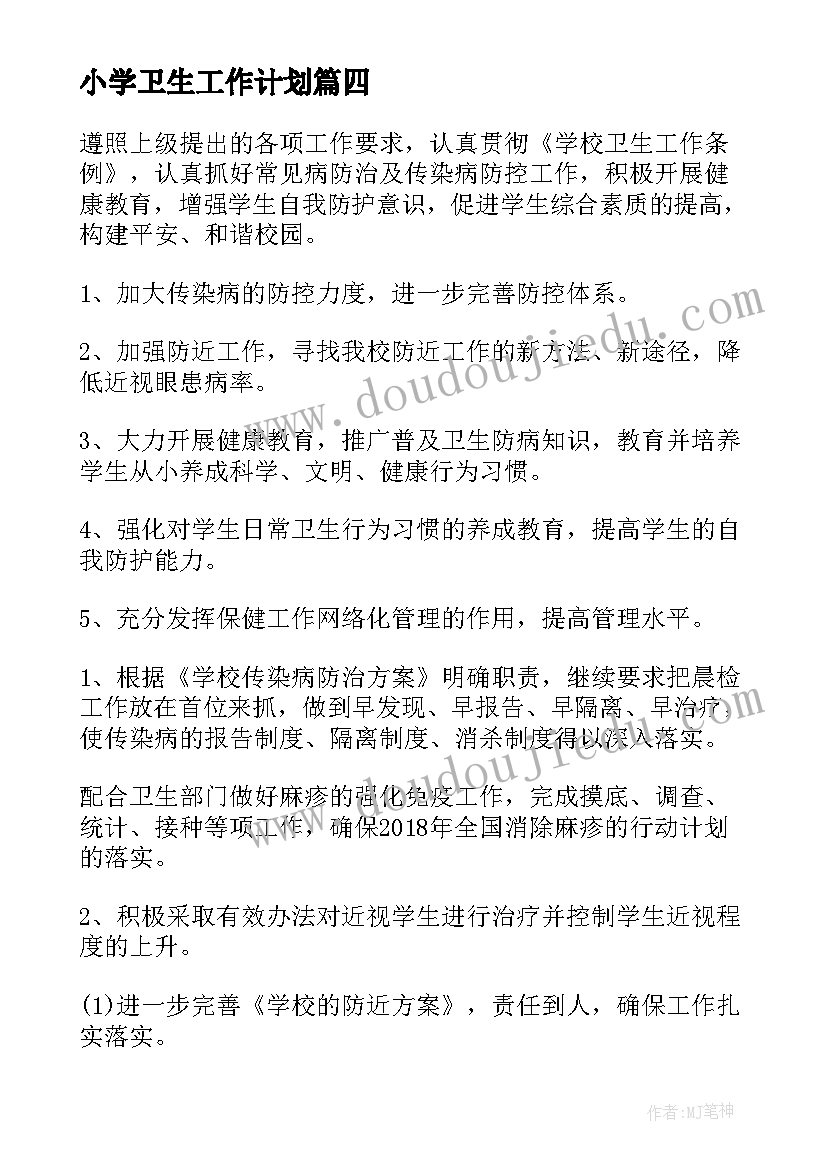 小学卫生工作计划(实用7篇)