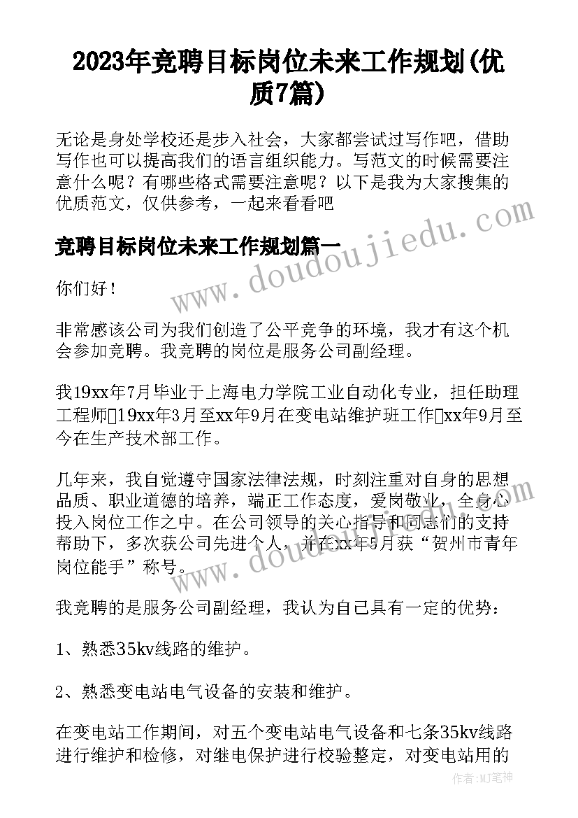 2023年竞聘目标岗位未来工作规划(优质7篇)