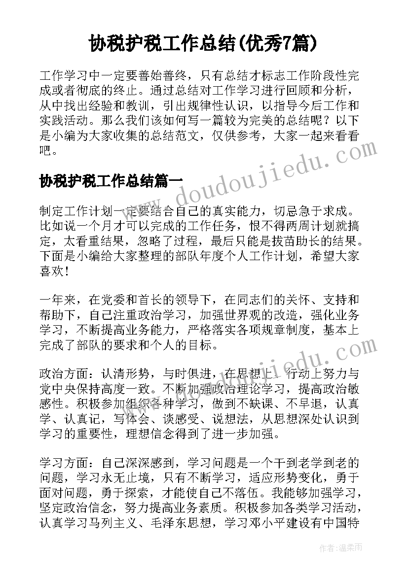 协税护税工作总结(优秀7篇)