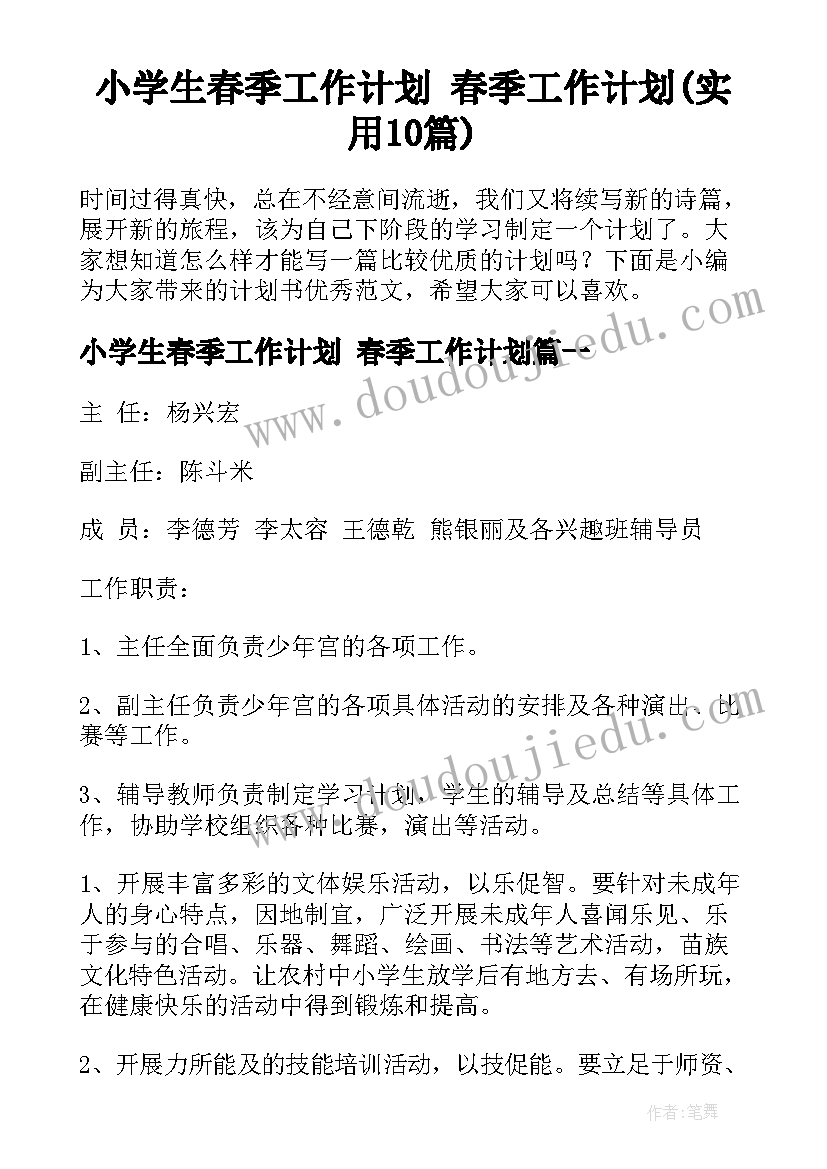 小学生春季工作计划 春季工作计划(实用10篇)