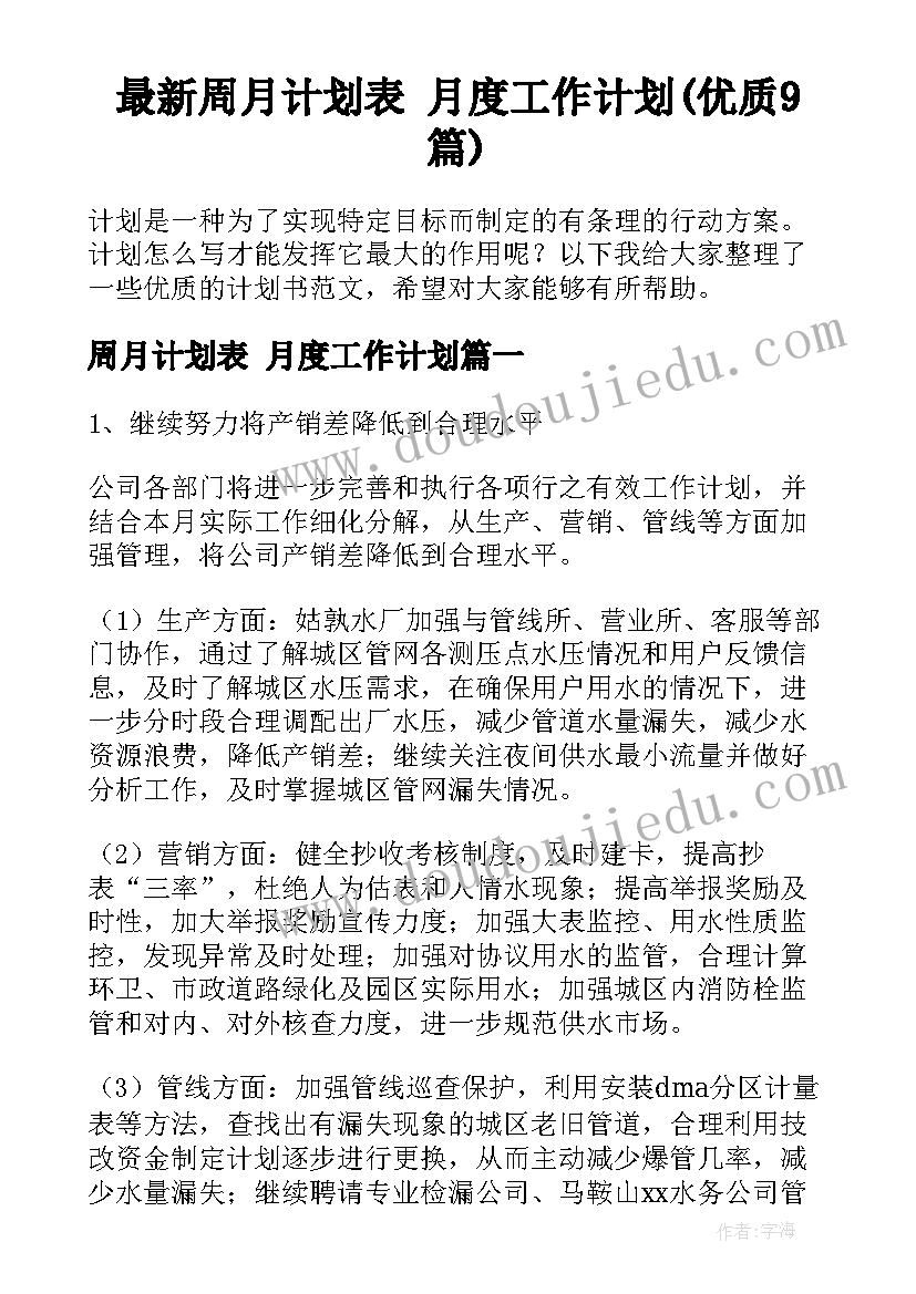 最新周月计划表 月度工作计划(优质9篇)