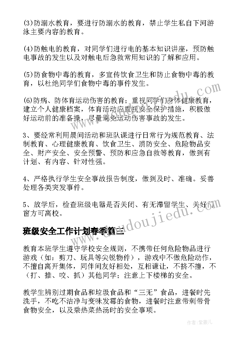 2023年班级安全工作计划春季(实用7篇)