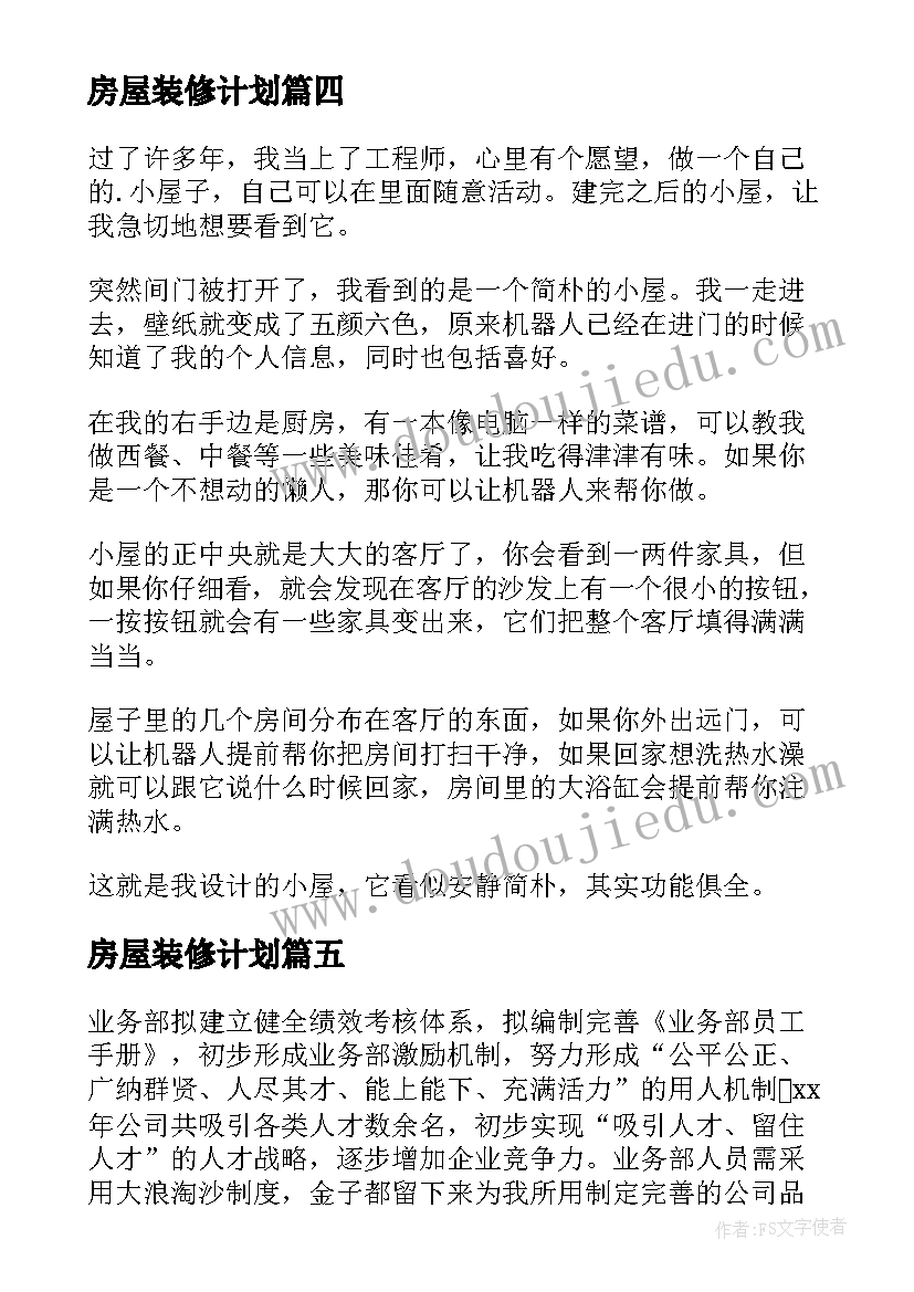 2023年房屋装修计划(通用9篇)