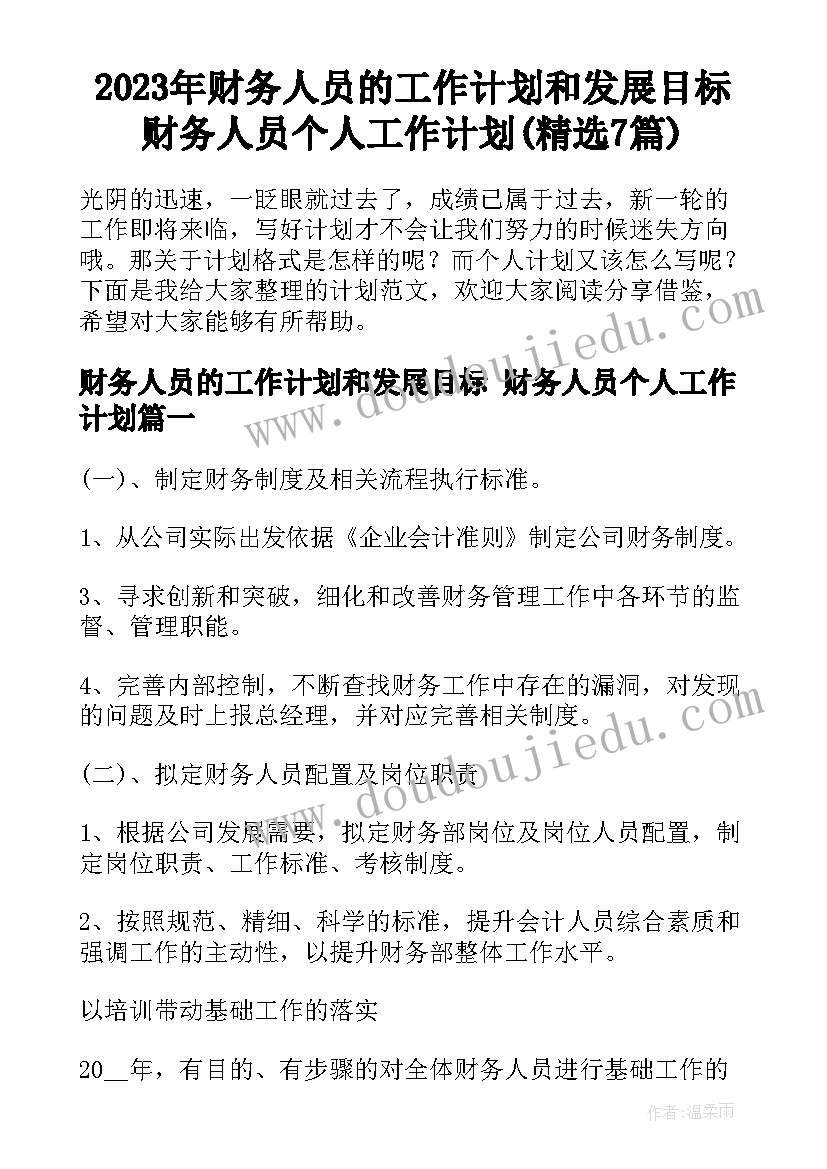 2023年财务人员的工作计划和发展目标 财务人员个人工作计划(精选7篇)